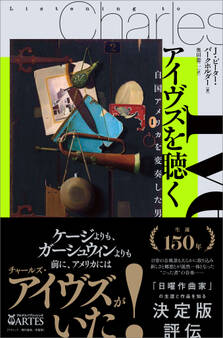 アイヴズを聴く