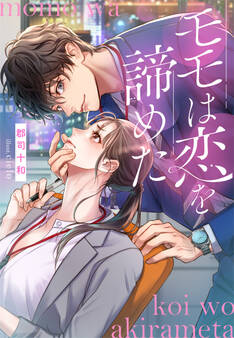 モモは恋を諦めた