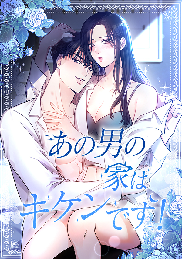 あの男の家はキケンです！　第37話