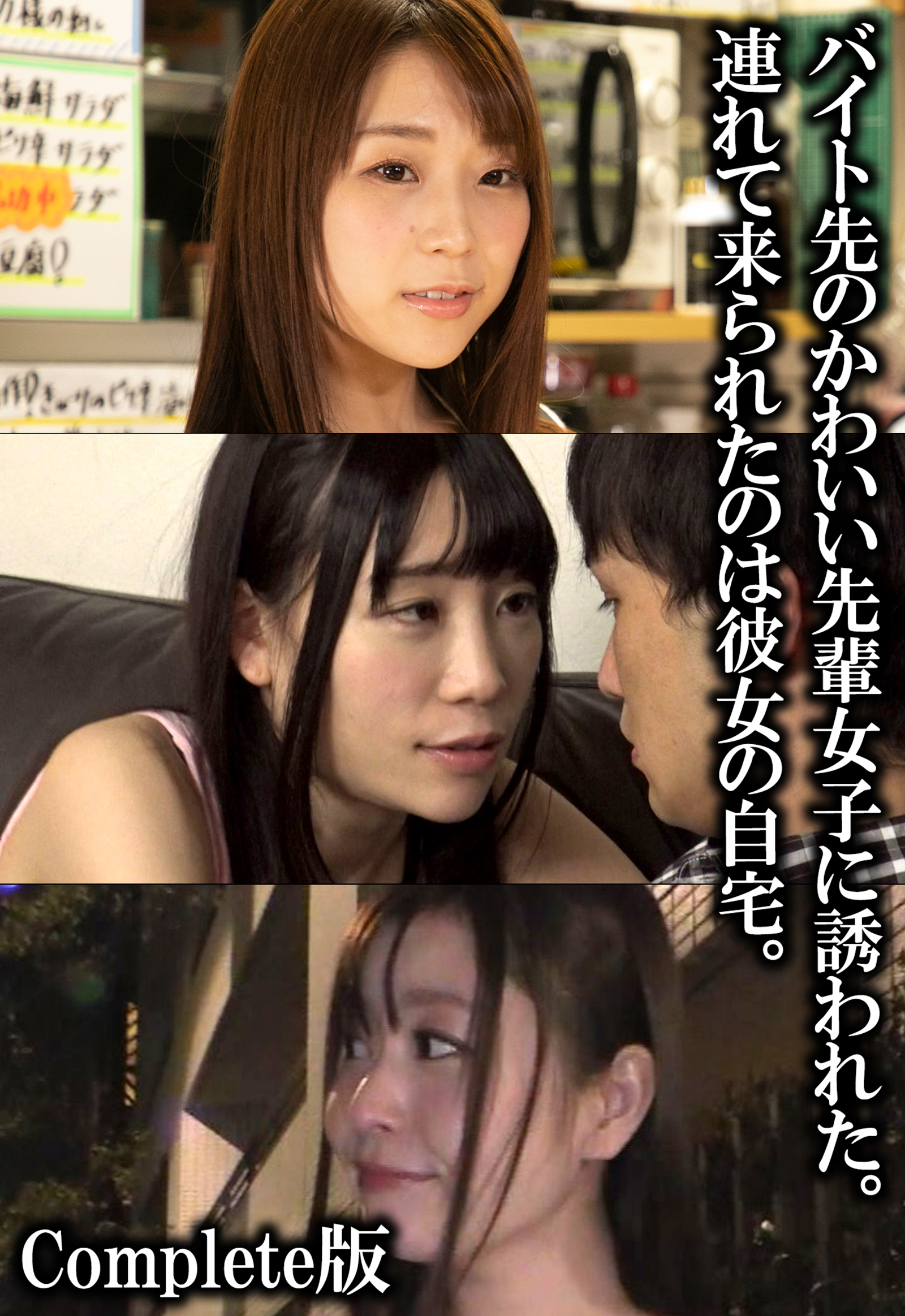バイト先のかわいい先輩女子に誘われた。連れて来られたのは彼女の自宅。 Complete版