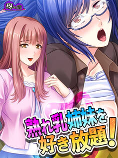 熟れ乳姉妹を好き放題! ~兄の居ぬ間に兄嫁たちを堕とせ!~ 第1話