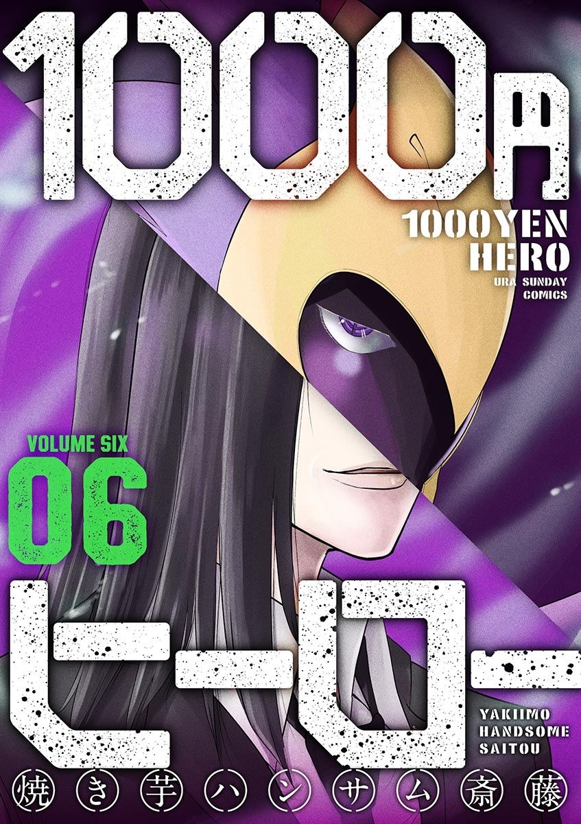 １０００円ヒーロー　6