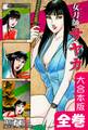 女刀師サヤカ【大合本版】 全巻収録