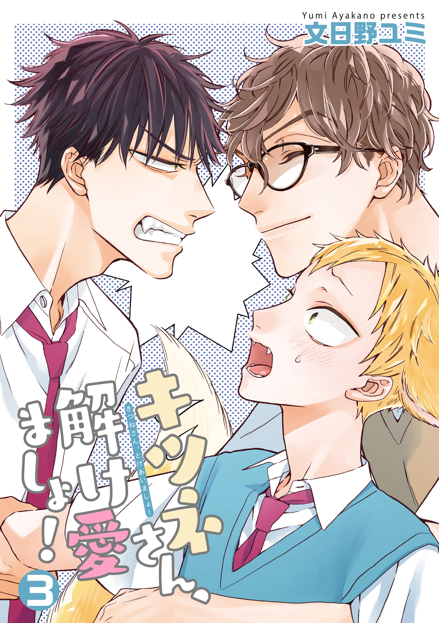 キツネさん、解け愛ましょ！ 【短編】３