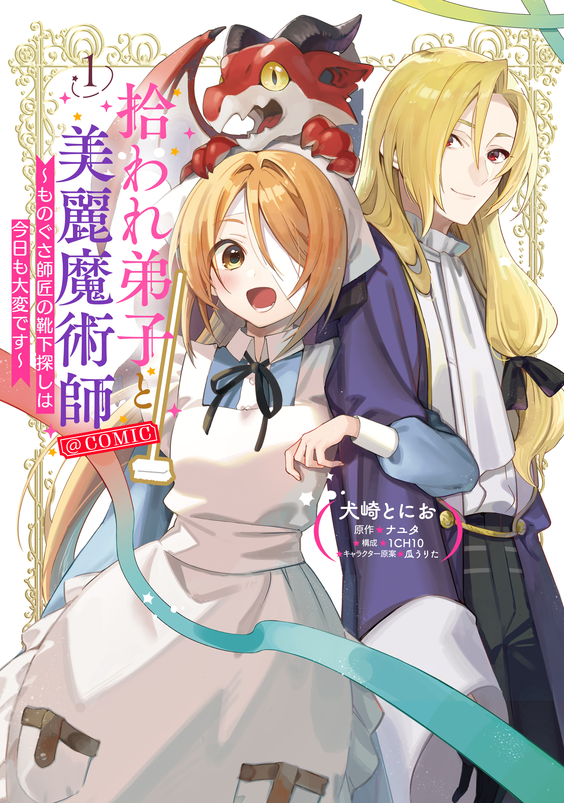 【期間限定　試し読み増量版　閲覧期限2026年4月14日】拾われ弟子と美麗魔術師～ものぐさ師匠の靴下探しは今日も大変です～@COMIC 第1巻