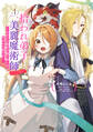 【期間限定 試し読み増量版 閲覧期限2026年4月14日】拾われ弟子と美麗魔術師~ものぐさ師匠の靴下探しは今日も大変です~@COMIC 第1巻