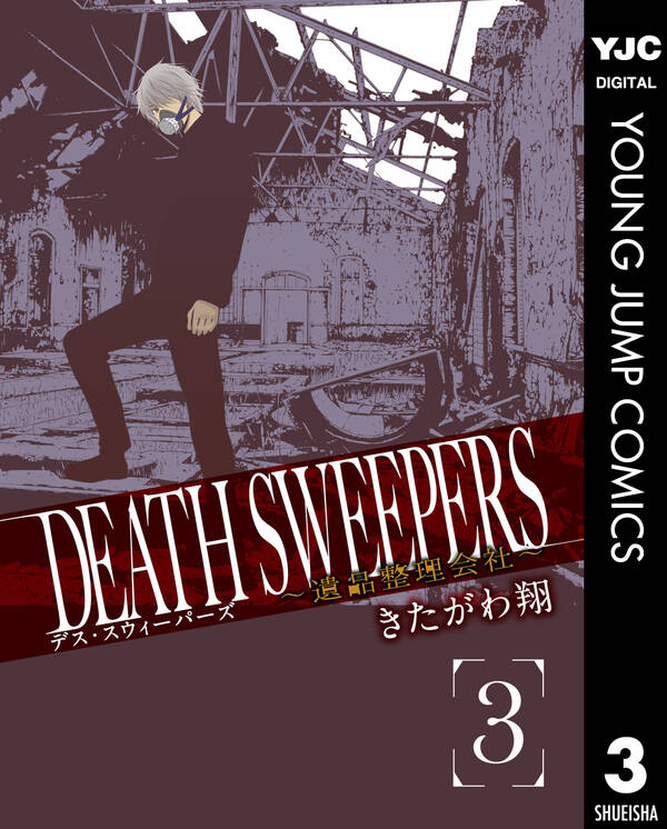 Death Sweepers 遺品整理会社 無料 試し読みなら Amebaマンガ 旧 読書のお時間です
