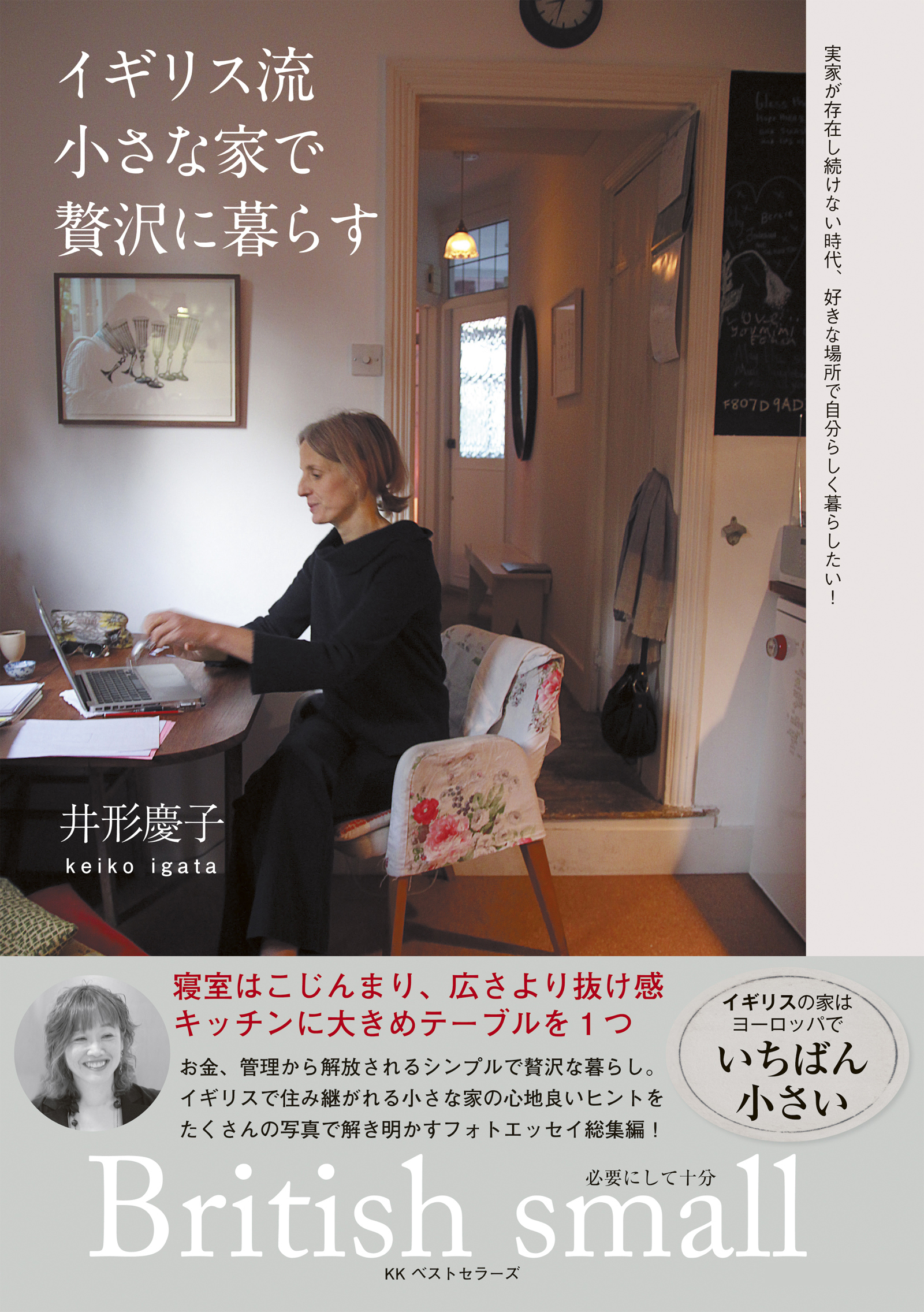 イギリス流　小さな家で贅沢に暮らす