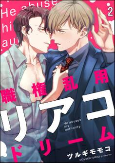 職権濫用リアコドリーム(分冊版)