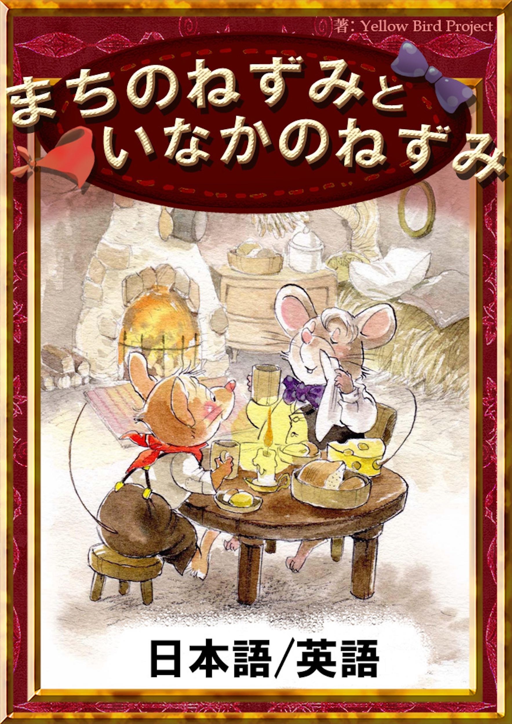 まちのねずみといなかのねずみ　【日本語/英語版】