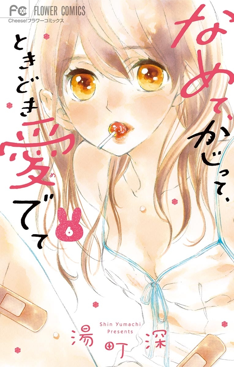 なめて、かじって、ときどき愛でて　6