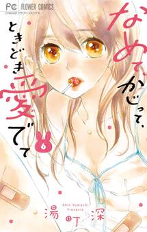 なめて、かじって、ときどき愛でて 6