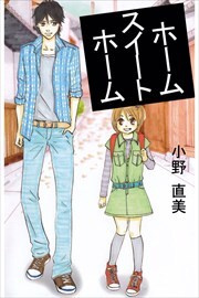 ホーム　スイート　ホーム