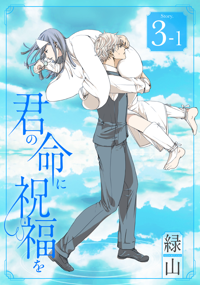 君の命に祝福を［1話売り］ story03-1