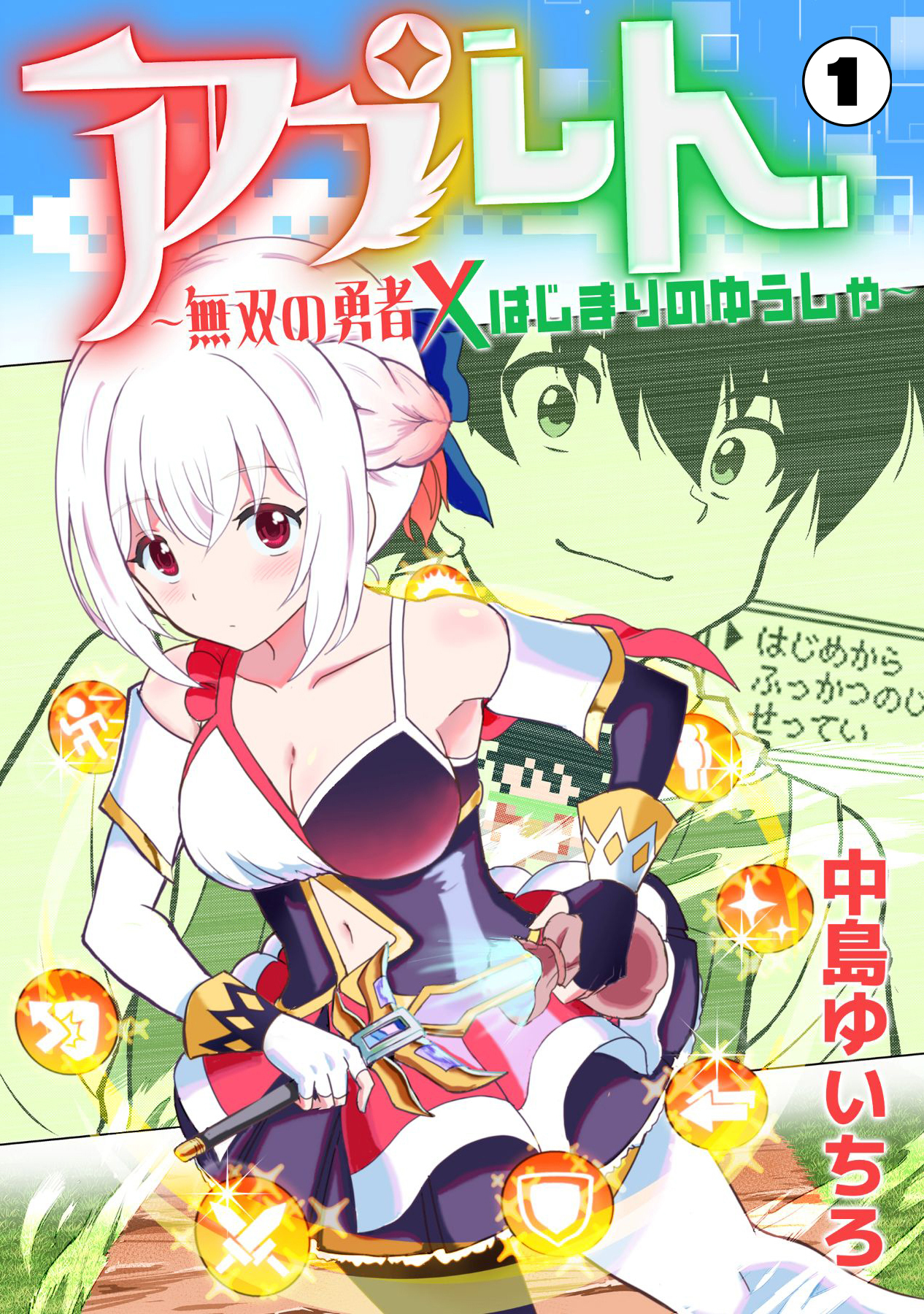 アプレト～無双の勇者×はじまりのゆうしゃ～（1）