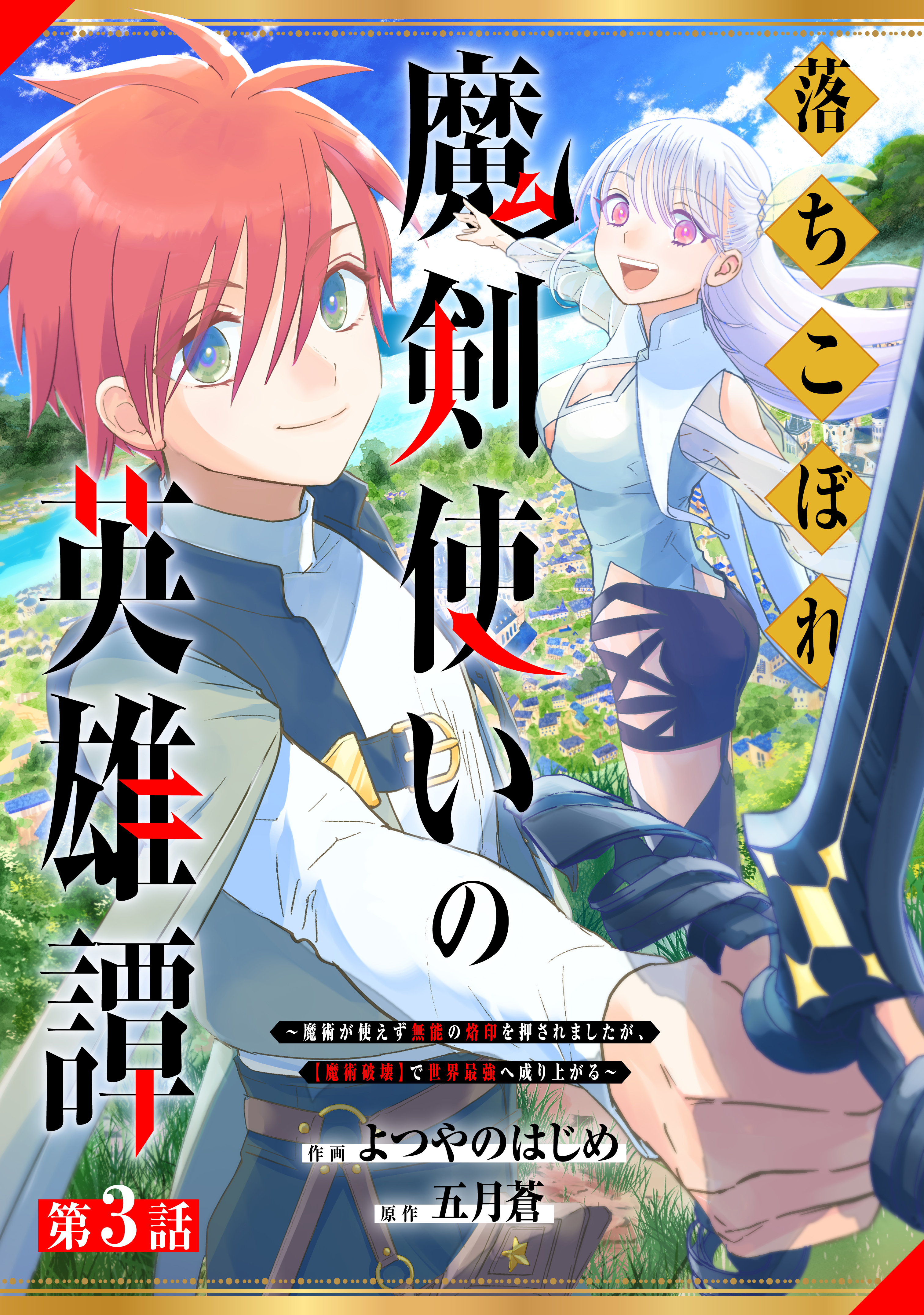 【期間限定　無料お試し版　閲覧期限2026年9月10日】落ちこぼれ魔剣使いの英雄譚～魔術が使えず無能の烙印を押されましたが、【魔術破壊】で世界最強へ成り上がる～【分冊版】3巻