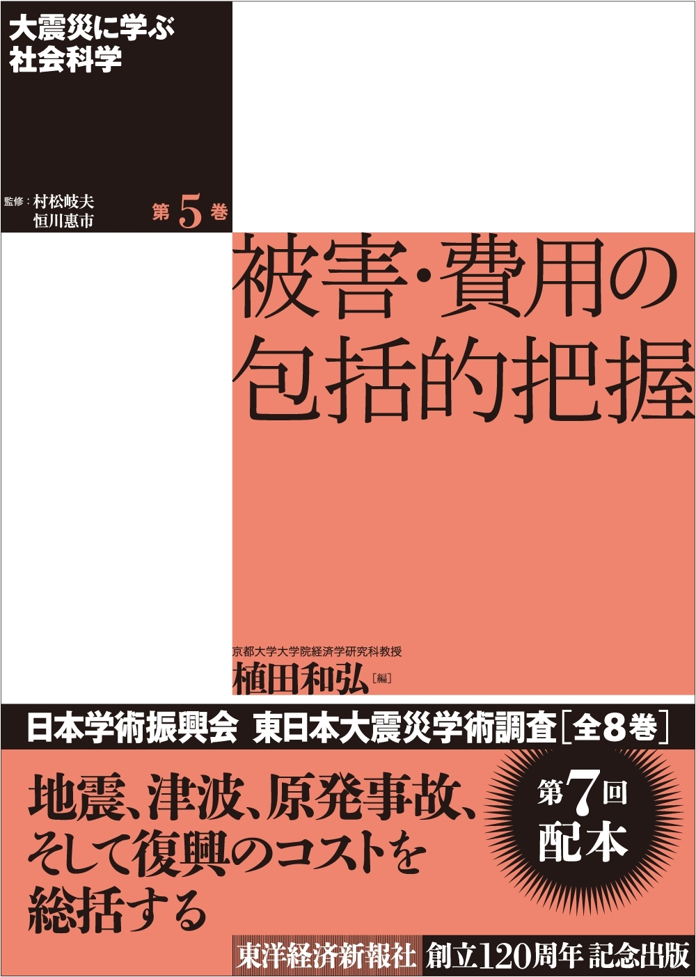 大震災に学ぶ社会科学　第５巻　被害・費用の包括的把握