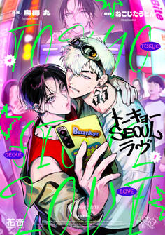 トーキョーSEOULラヴ【電子限定おまけ付き】