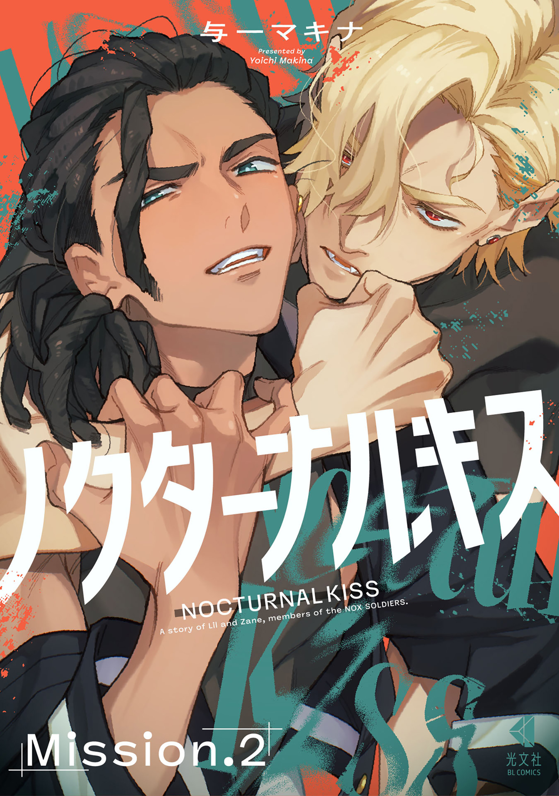 ノクターナルキス【単話版】