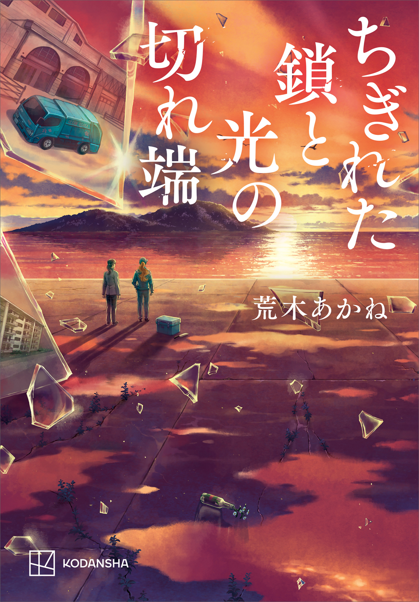 ちぎれた鎖と光の切れ端