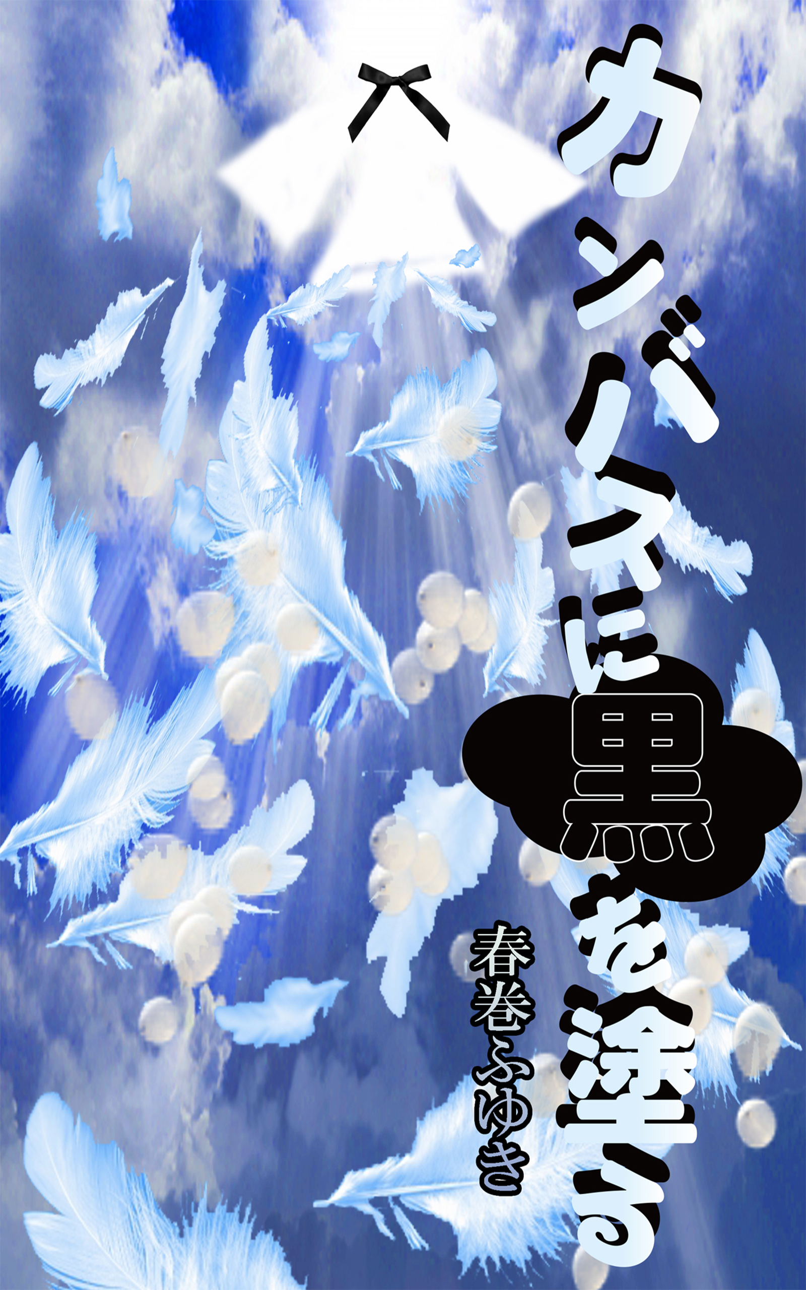 カンバスに黒を塗る