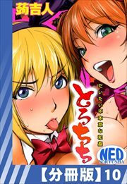 【分冊版】とろちち～だいたい不本意な和姦～