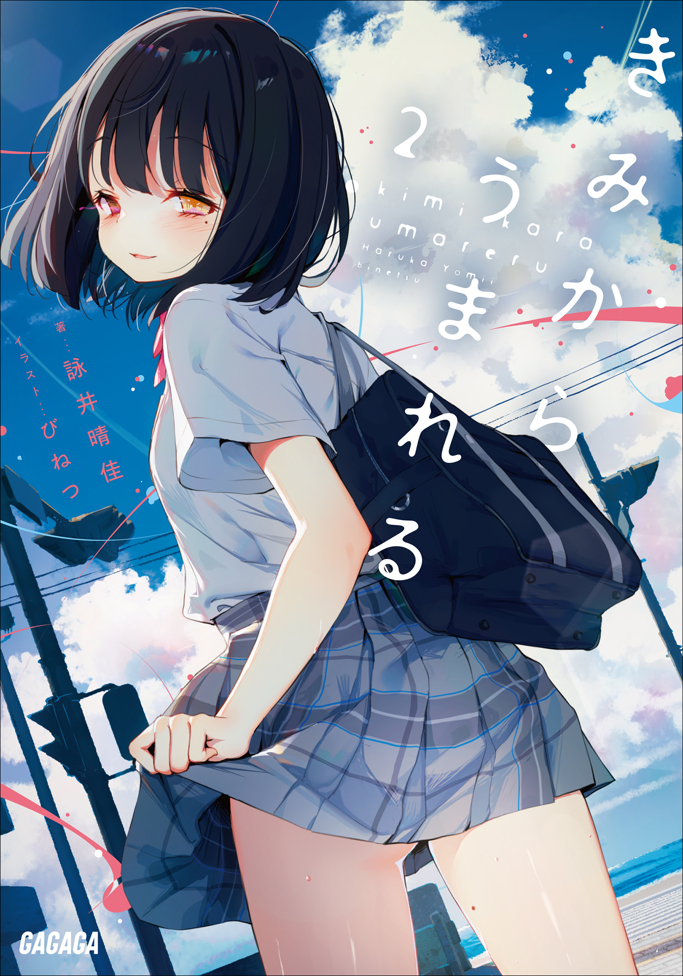 きみからうまれる