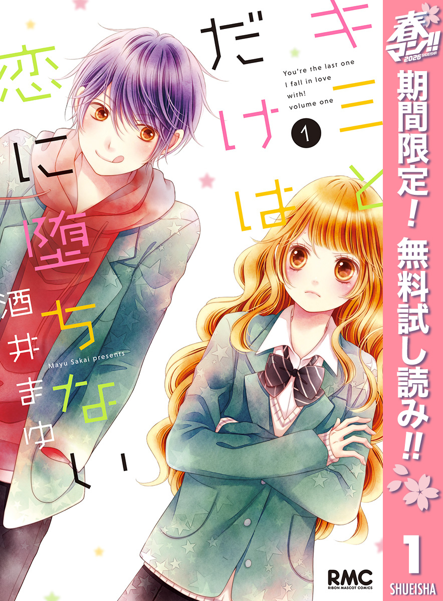 キミとだけは恋に堕ちない【期間限定無料】 1