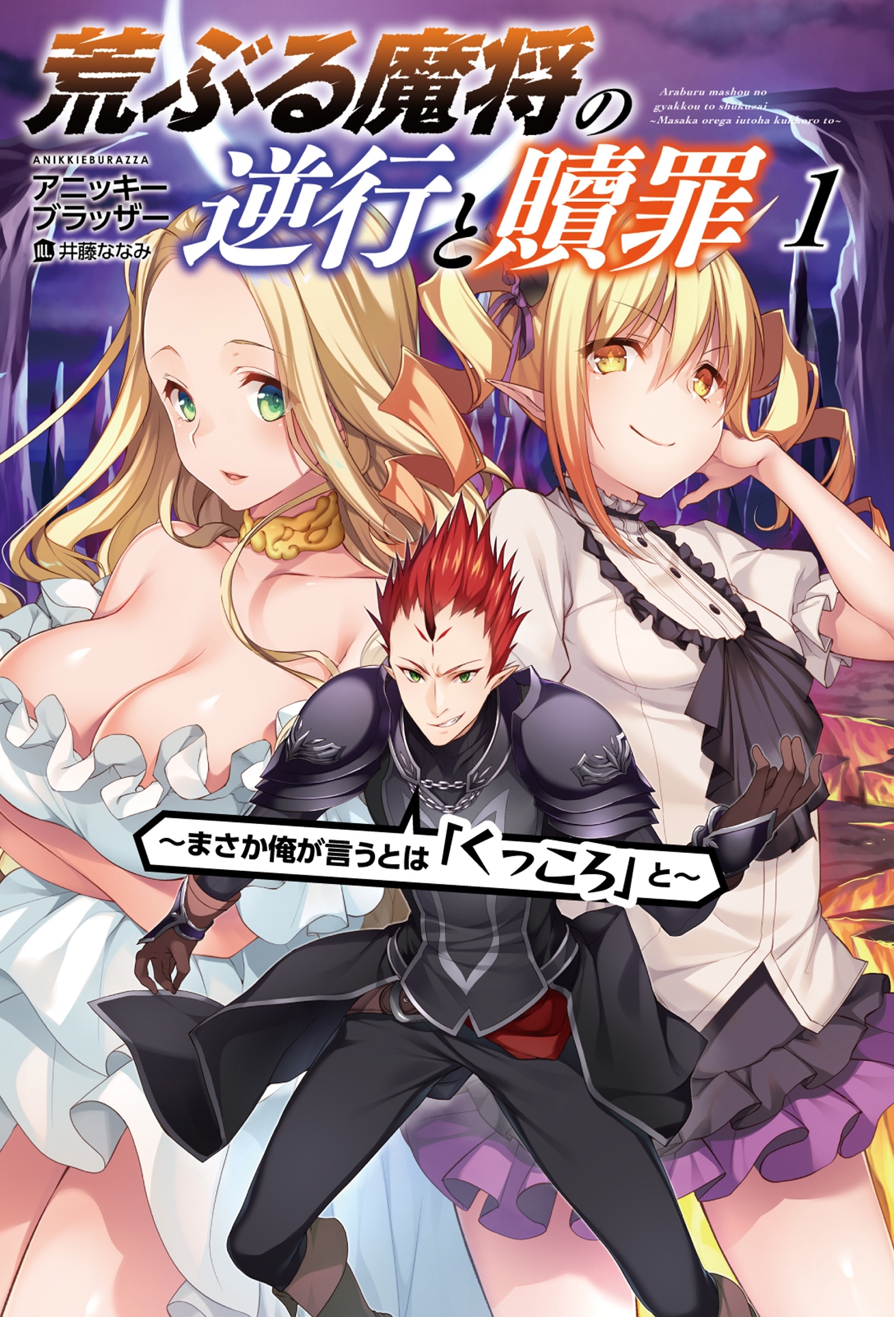 荒ぶる魔将の逆行と贖罪まさか俺が言うとはくっころと