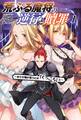荒ぶる魔将の逆行と贖罪まさか俺が言うとはくっころと