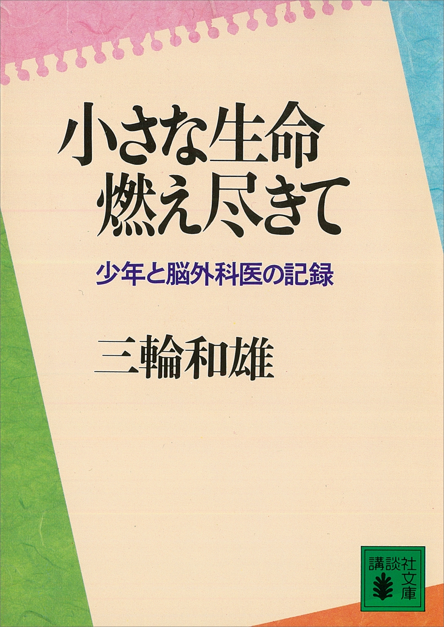 小さな生命燃え尽きて　少年と脳外科医の記録
