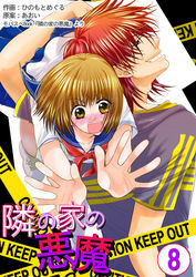隣の家の悪魔　8巻
