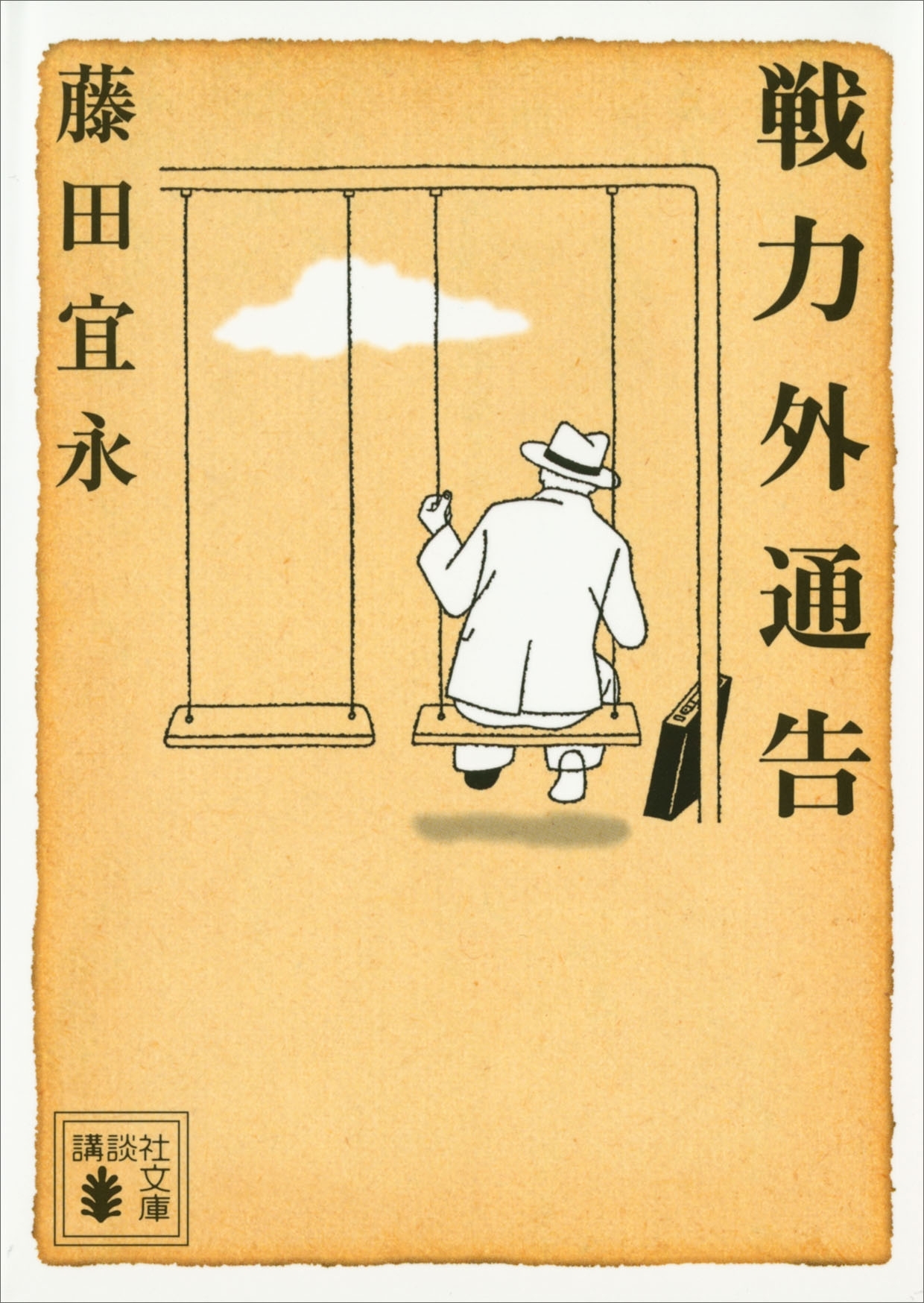 戦力外通告