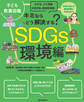 子ども教養図鑑 SDGs環境編