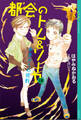 都会のトム&ソーヤ 18 未来からの挑戦