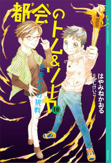 都会のトム&ソーヤ 18 未来からの挑戦