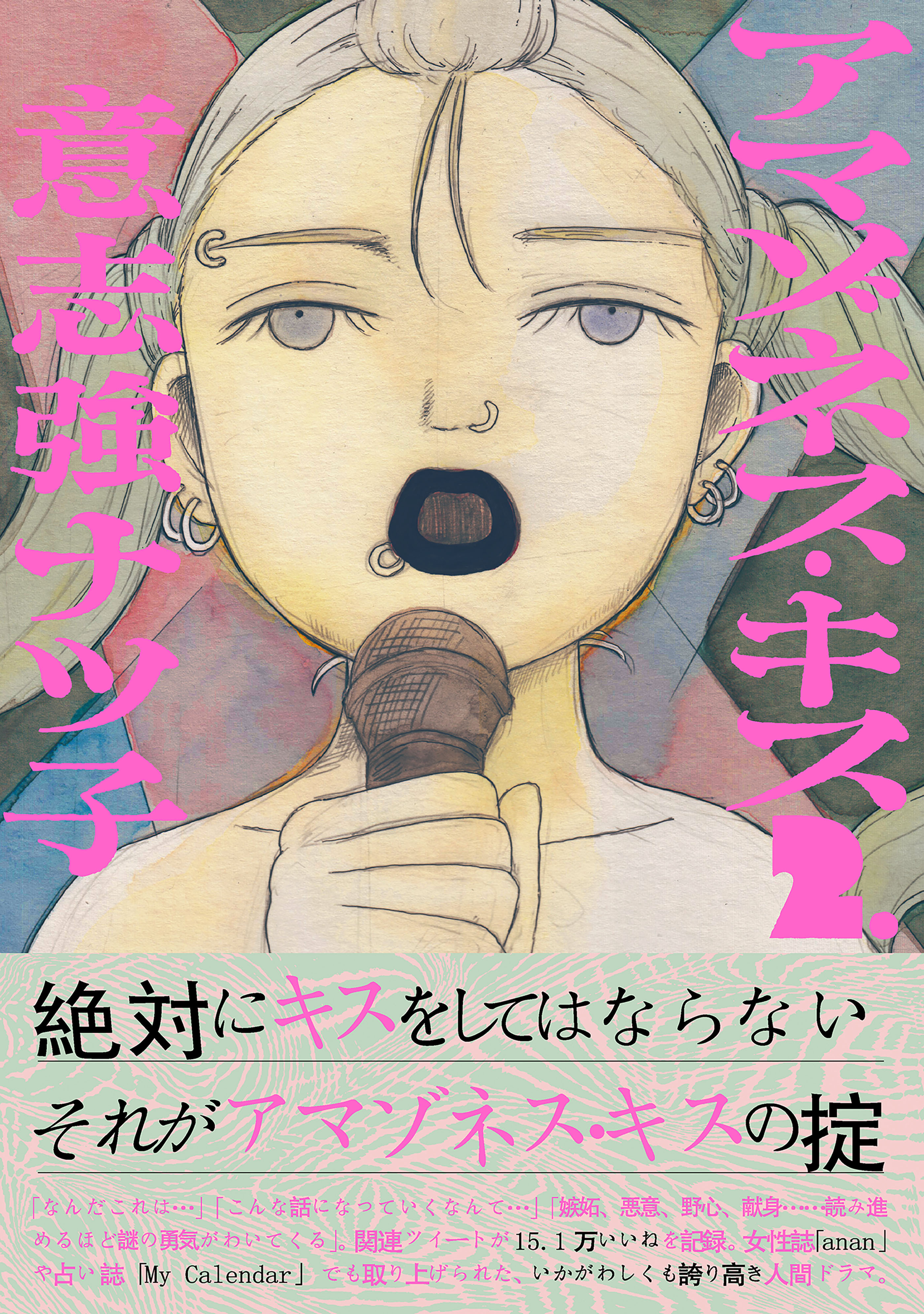 アマゾネス・キス（２）