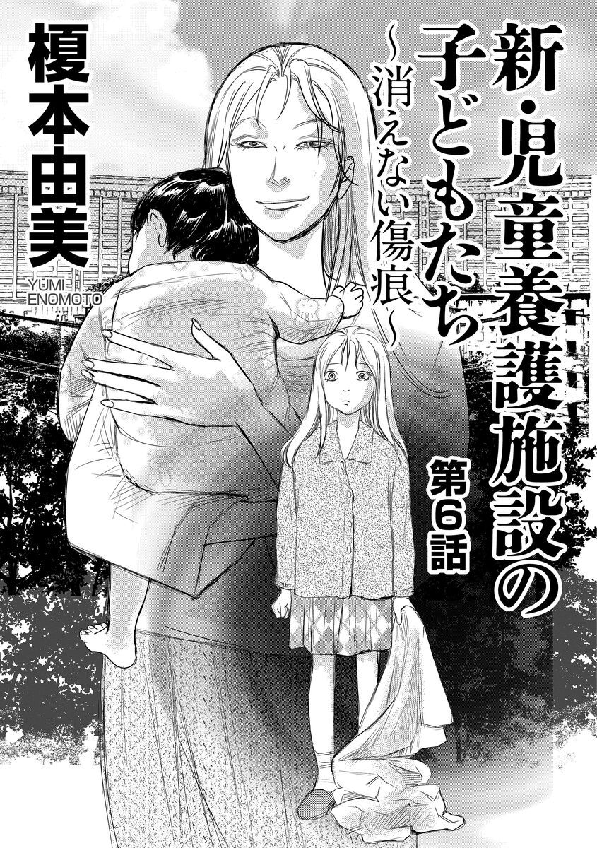 新 児童養護施設の子どもたち 消えない傷痕 分冊版 話 エピソード一覧 全話 Amebaマンガ 旧 読書のお時間です