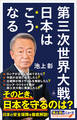 第三次世界大戦 日本はこうなる