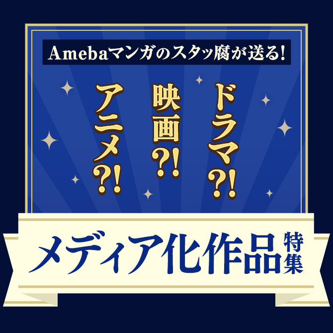 ドラマ?!映画?!アニメ?!メディア化作品特集