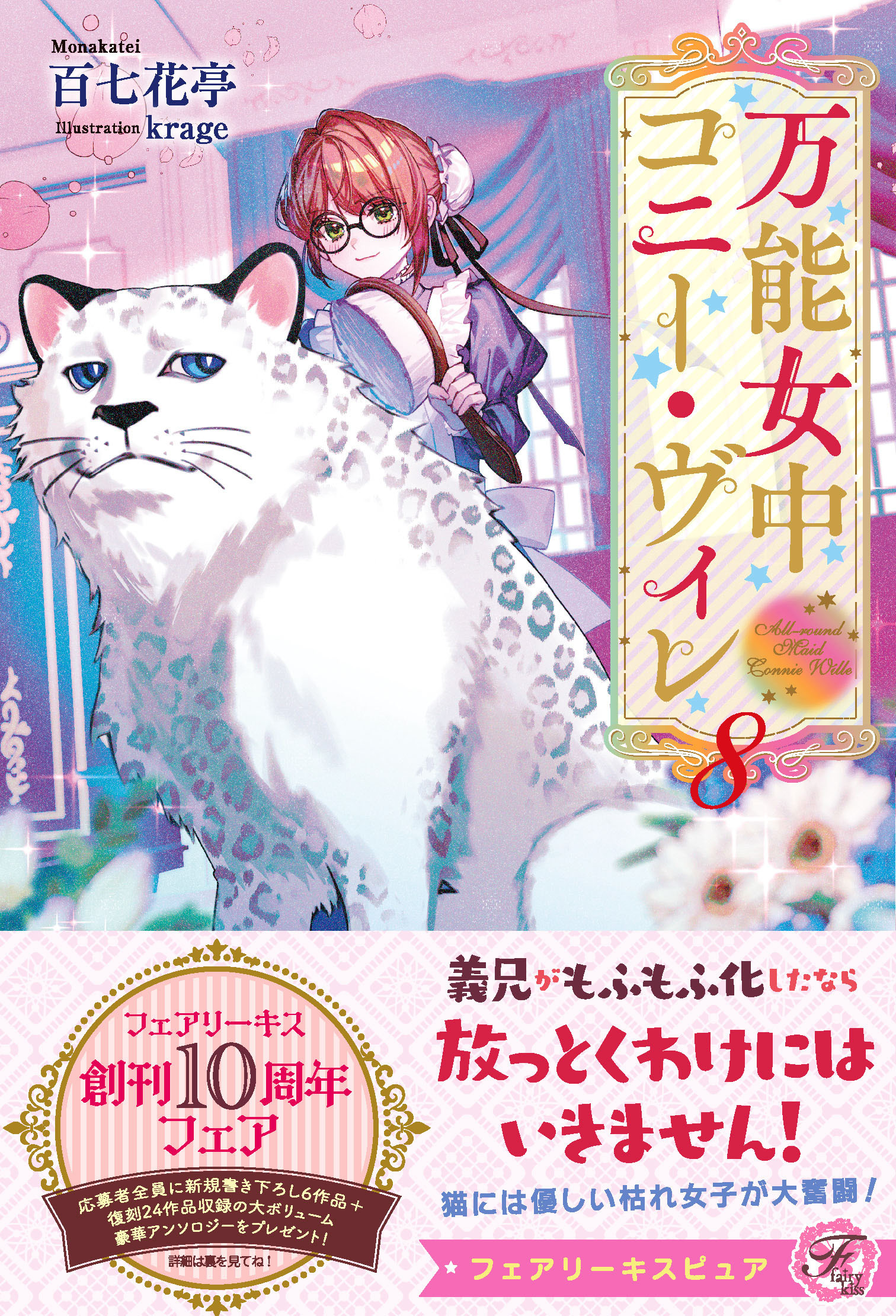 【期間限定　試し読み増量版　閲覧期限2026年4月1日】万能女中コニー・ヴィレ８【イラスト付】