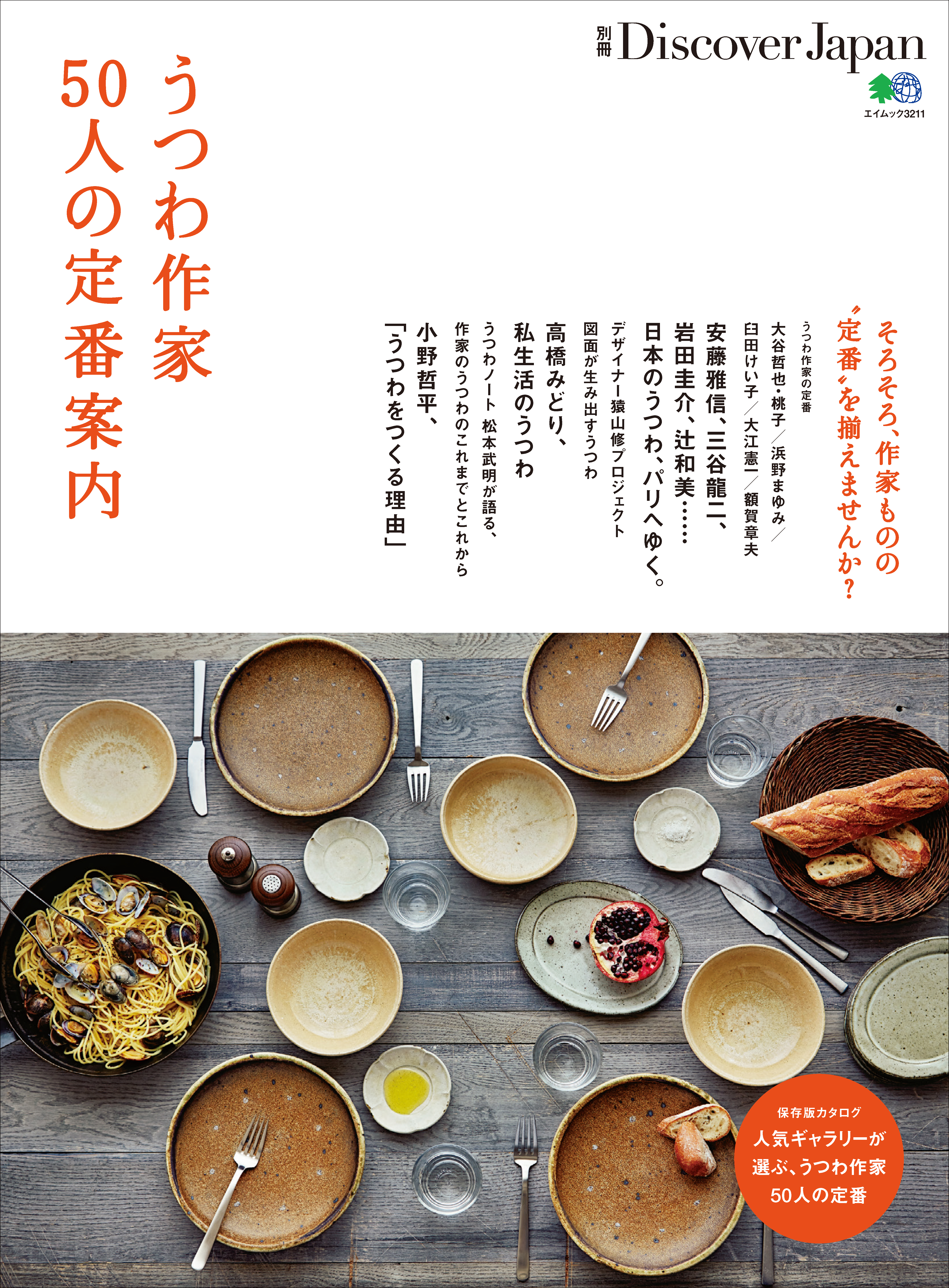 別冊Discover Japan 2015年9月号「うつわ作家50人の定番案内」