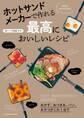 ホットサンドメーカーで作れる最高においしいレシピ