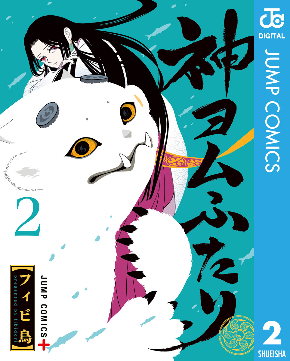 神ヨムふたり 2