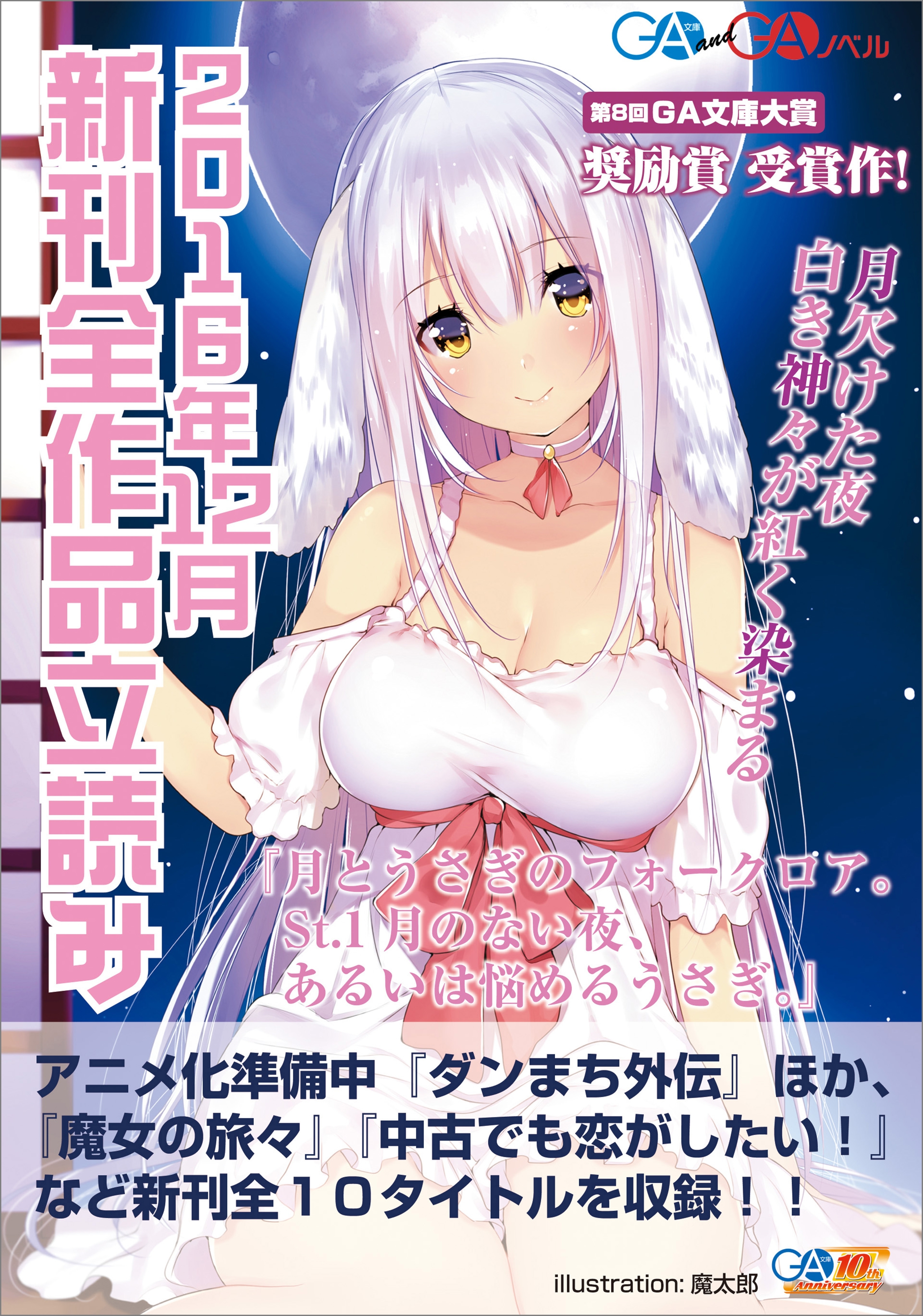 ＧＡ文庫＆ＧＡノベル２０１６年１２月の新刊　全作品立読み（合本版）