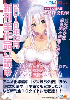 GA文庫&GAノベル2016年12月の新刊 全作品立読み(合本版)