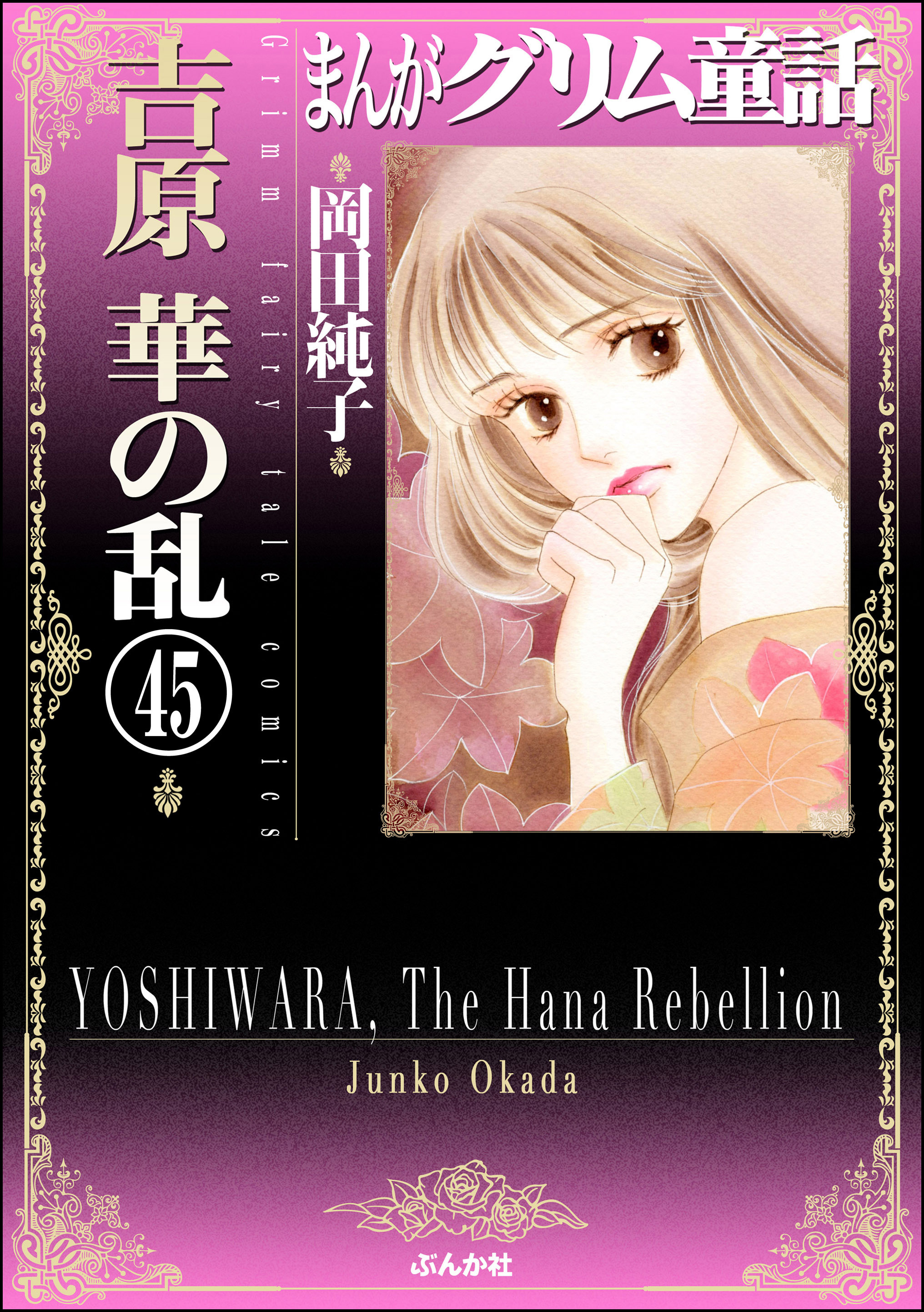 まんがグリム童話　吉原　華の乱（分冊版）　【第45話】