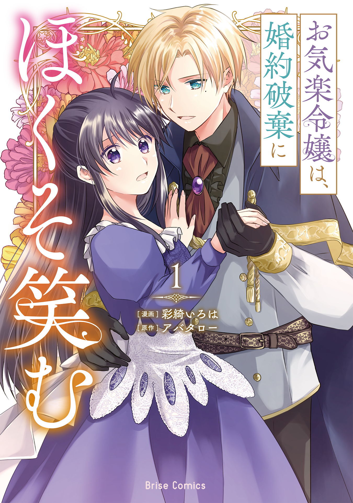 【期間限定　無料お試し版】お気楽令嬢は、婚約破棄にほくそ笑む1