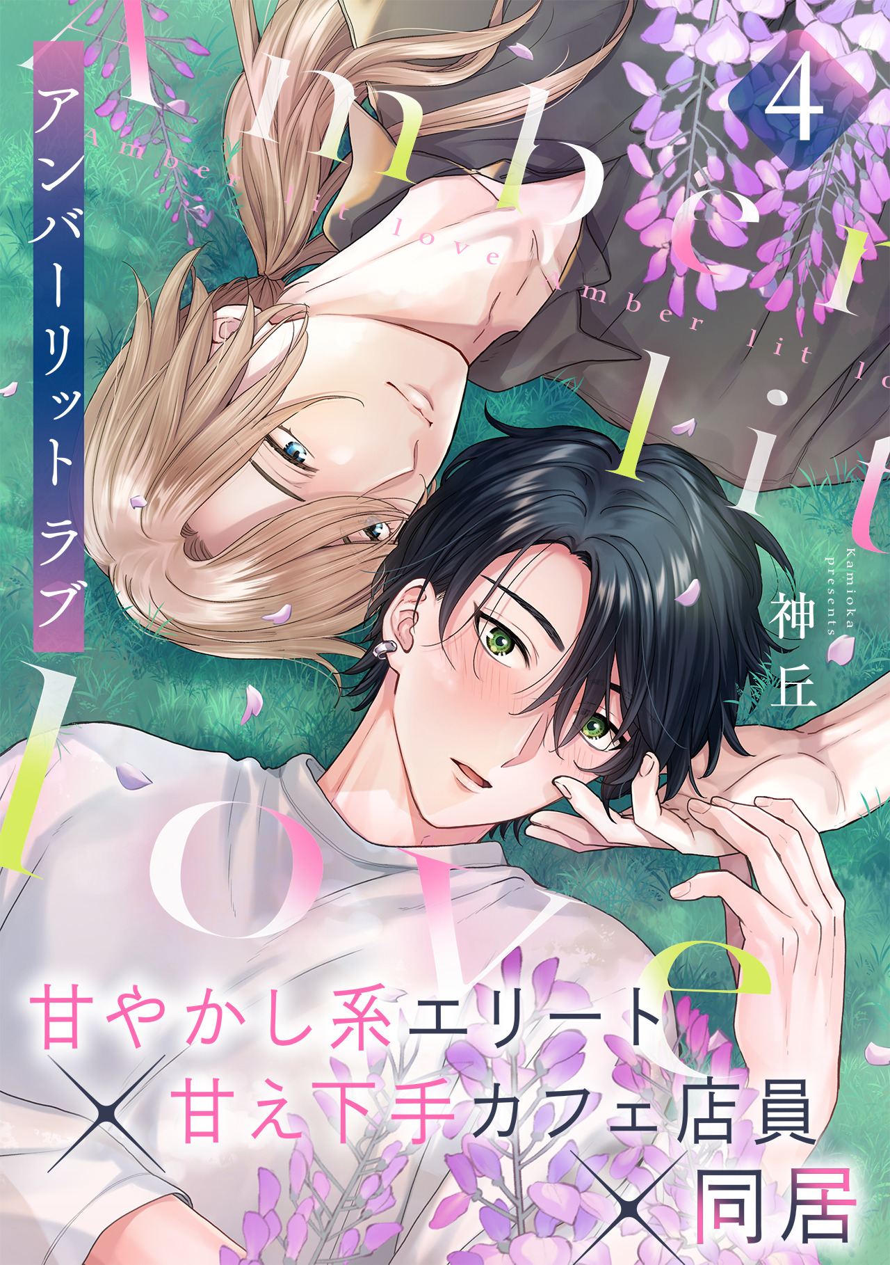 アンバーリット ラブ(4)