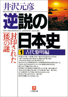 逆説の日本史1 古代黎明編/封印された「倭」の謎
